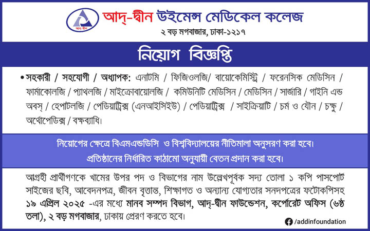 আদ্-দ্বীন উইমেন্স মেডিকেল কলেজে নিয়োগ বিজ্ঞপ্তি